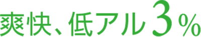 爽海、低アル3%