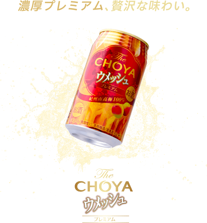 濃厚プレミアム、贅沢な味わい。 The CHOYA ウメッシュ プレミアム