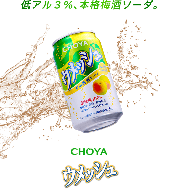 低アル3%、本格梅酒ソーダ CHOYA ウメッシュ