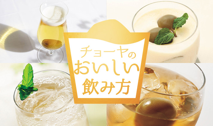 チョーヤのおいしい飲み方