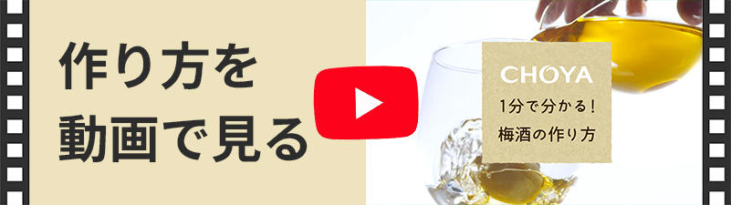 作り方を動画で見る CHOYA 1分で分かる梅酒の作り方