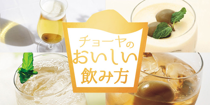 チョーヤのおいしい飲み方のリンクバナー