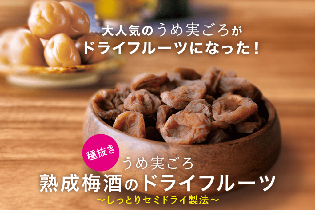 熟成梅酒のドライフルーツ