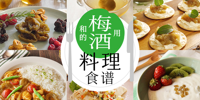 梅を使った料理レシピ