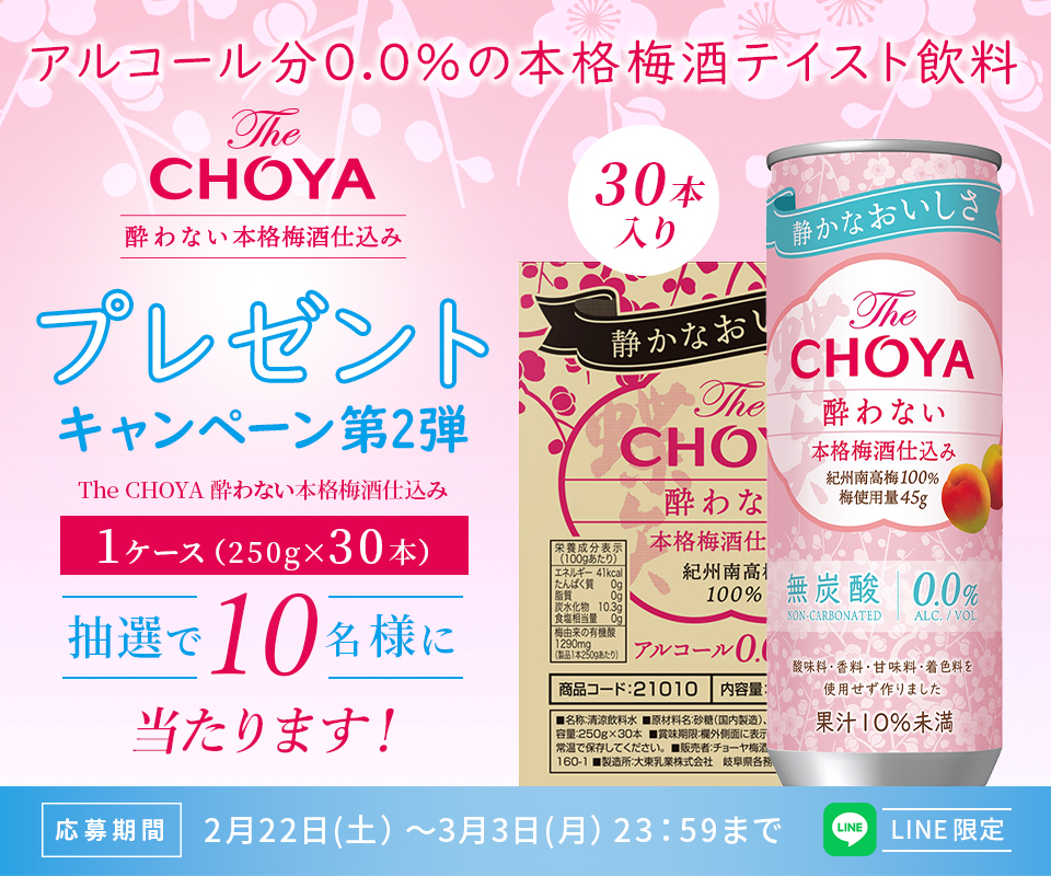 LINE限定  The CHOYA 酔わない本格梅酒仕込み プレゼントキャンペーン第2弾