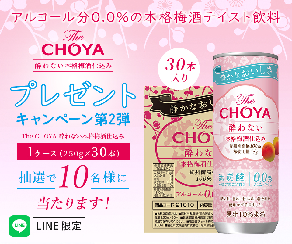 The CHOYA 酔わない本格梅酒仕込み プレゼントキャンペーン第2弾