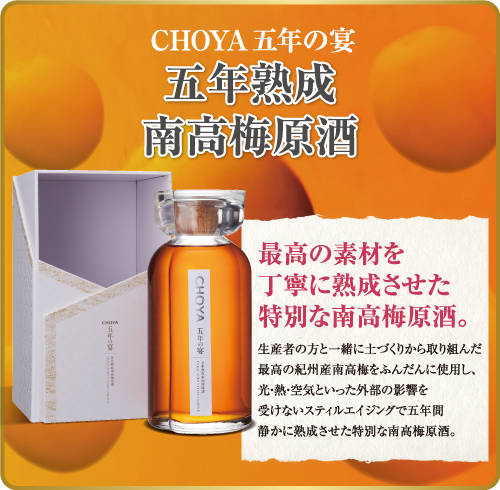 CHOYA 五年の宴