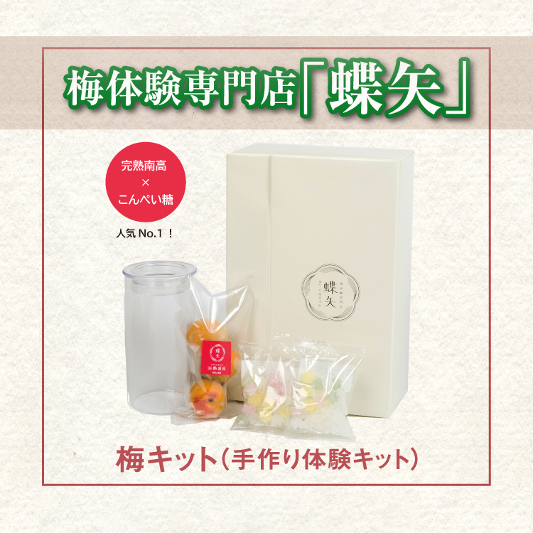 梅体験専門店「蝶矢」 梅キット(手作り体験キット)