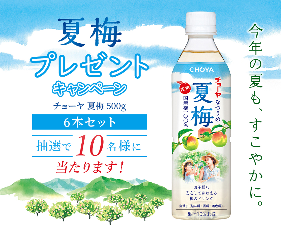 夏梅 プレゼントキャンペーン