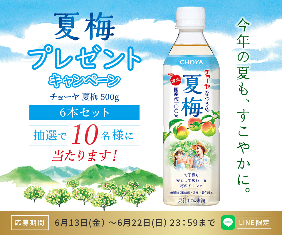 LINE限定  夏梅 プレゼントキャンペーン