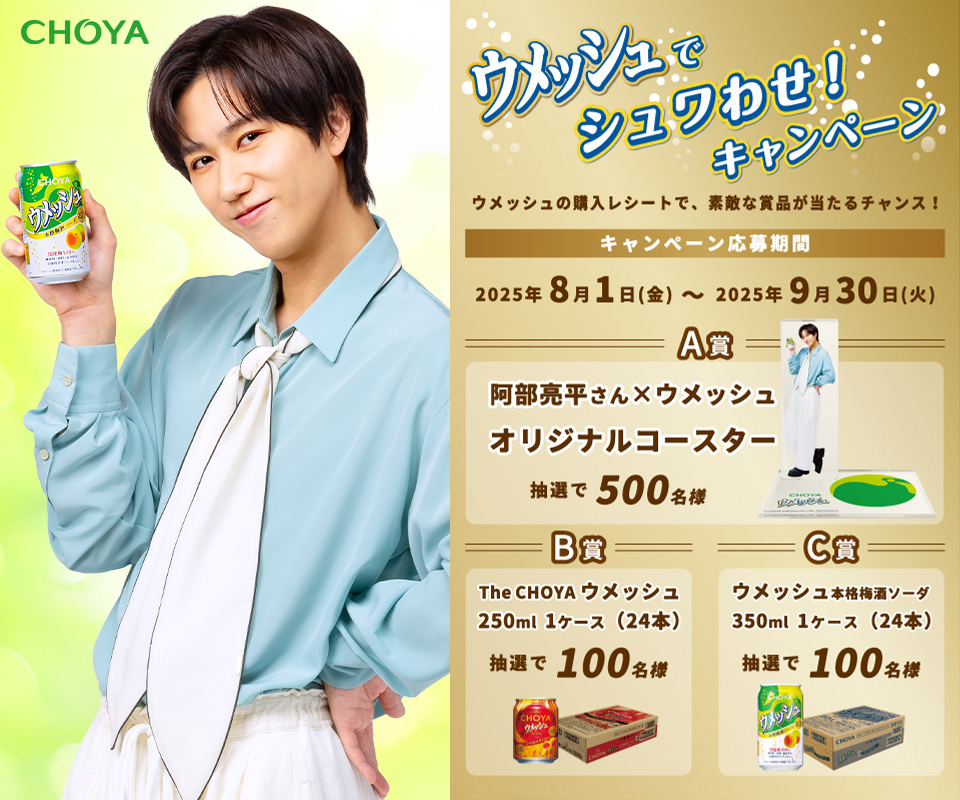 ウメッシュでシュワわせ！キャンペーン