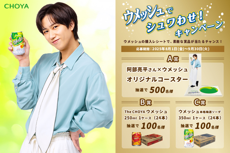 ウメッシュでシュワわせ！キャンペーン