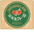 生葡萄酒包装