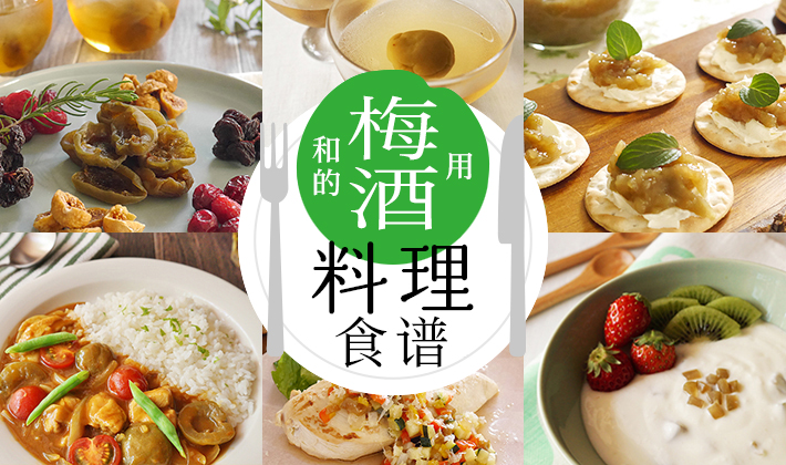 用梅酒做的料理食谱