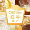 CHOYA的美味饮法