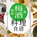 用梅酒做的料理食谱