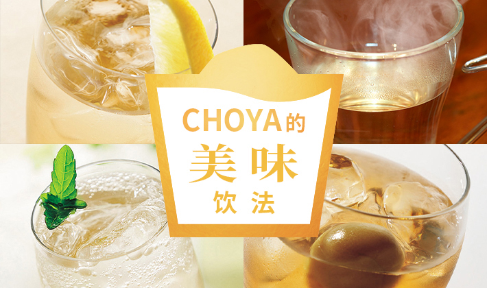 CHOYA的美味饮法